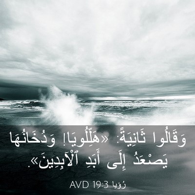 Picture 03 - رُؤيا 19:3 AVD - وَقَالُوا ثَانِيَةً: - Bible Verse Picture