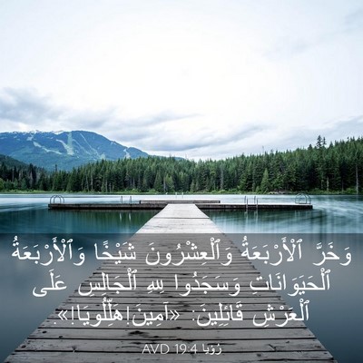 Picture 03 - رُؤيا 19:4 AVD - وَخَرَّ ٱلْأَرْبَعَةُ - Bible Verse Picture