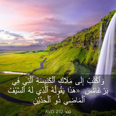 Picture 03 - رُؤيا 2:12 AVD - وَٱكْتُبْ إِلَى مَلَاكِ - Bible Verse Picture