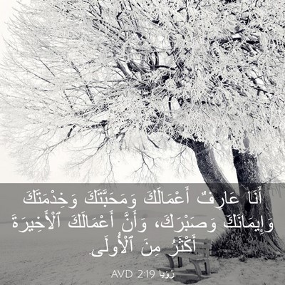 Picture 03 - رُؤيا 2:19 AVD - أَنَا عَارِفٌ أَعْمَالَكَ - Bible Verse Picture