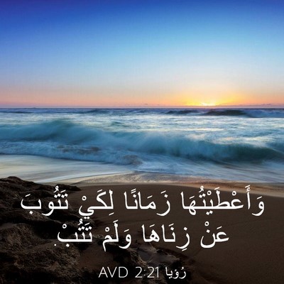 Picture 03 - رُؤيا 2:21 AVD - وَأَعْطَيْتُهَا زَمَانًا - Bible Verse Picture