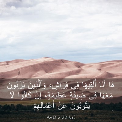 Picture 03 - رُؤيا 2:22 AVD - هَا أَنَا أُلْقِيهَا فِي - Bible Verse Picture