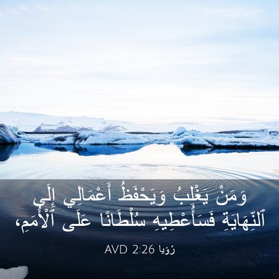 Picture 03 - رُؤيا 2:26 AVD - وَمَنْ يَغْلِبُ - Bible Verse Picture