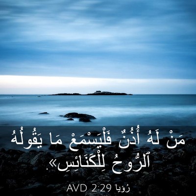 Picture 03 - رُؤيا 2:29 AVD - مَنْ لَهُ أُذُنٌ - Bible Verse Picture