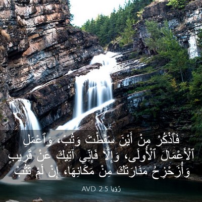 Picture 03 - رُؤيا 2:5 AVD - فَٱذْكُرْ مِنْ أَيْنَ - Bible Verse Picture