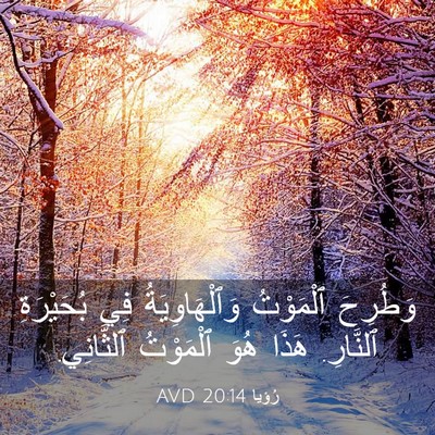 Picture 03 - رُؤيا 20:14 AVD - وَطُرِحَ ٱلْمَوْتُ - Bible Verse Picture