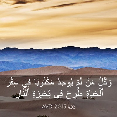 Picture 03 - رُؤيا 20:15 AVD - وَكُلُّ مَنْ لَمْ يُوجَدْ - Bible Verse Picture