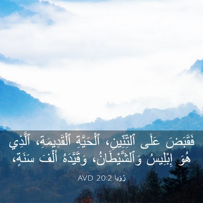 Picture 03 - رُؤيا 20:2 AVD - فَقَبَضَ عَلَى - Bible Verse Picture