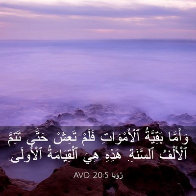 Picture 03 - رُؤيا 20:5 AVD - وَأَمَّا بَقِيَّةُ - Bible Verse Picture