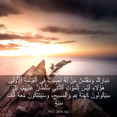 Picture 03 - رُؤيا 20:6 AVD - مُبَارَكٌ وَمُقَدَّسٌ - Bible Verse Picture
