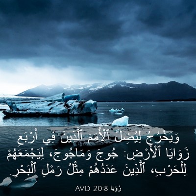 Picture 03 - رُؤيا 20:8 AVD - وَيَخْرُجُ لِيُضِلَّ - Bible Verse Picture