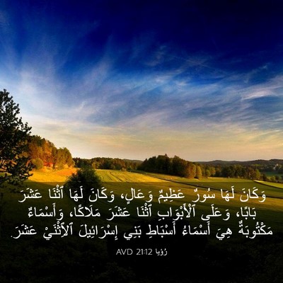 Picture 03 - رُؤيا 21:12 AVD - وَكَانَ لَهَا سُورٌ - Bible Verse Picture