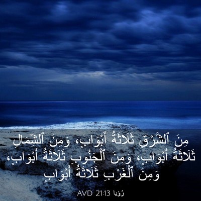 Picture 03 - رُؤيا 21:13 AVD - مِنَ ٱلشَّرْقِ ثَلَاثَةُ - Bible Verse Picture