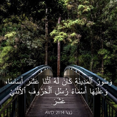 Picture 03 - رُؤيا 21:14 AVD - وَسُورُ ٱلْمَدِينَةِ - Bible Verse Picture