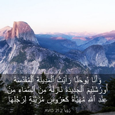 Picture 03 - رُؤيا 21:2 AVD - وَأَنَا يُوحَنَّا - Bible Verse Picture