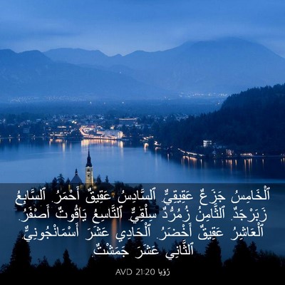 Picture 03 - رُؤيا 21:20 AVD - ٱلْخَامِسُ جَزَعٌ - Bible Verse Picture