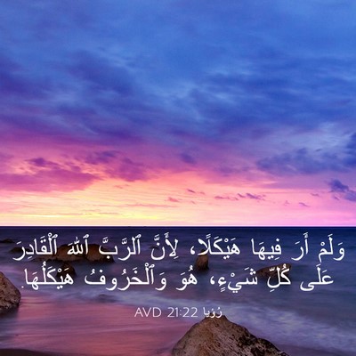 Picture 03 - رُؤيا 21:22 AVD - وَلَمْ أَرَ فِيهَا - Bible Verse Picture