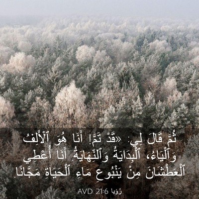 Picture 03 - رُؤيا 21:6 AVD - ثُمَّ قَالَ لِي: «قَدْ - Bible Verse Picture