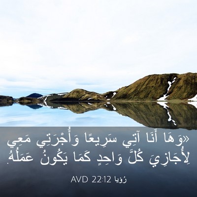 Picture 03 - رُؤيا 22:12 AVD - «وَهَا أَنَا آتِي سَرِيعًا - Bible Verse Picture