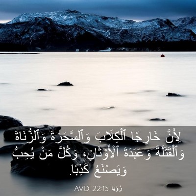 Picture 03 - رُؤيا 22:15 AVD - لِأَنَّ خَارِجًا - Bible Verse Picture
