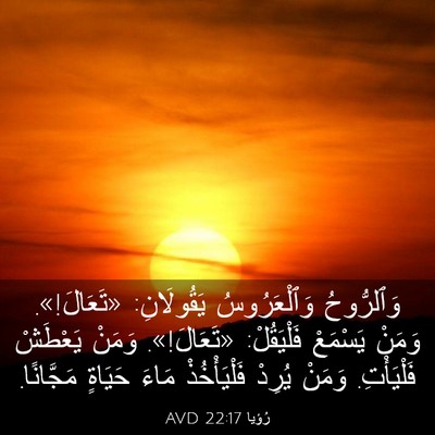 Picture 03 - رُؤيا 22:17 AVD - وَٱلرُّوحُ وَٱلْعَرُوسُ - Bible Verse Picture