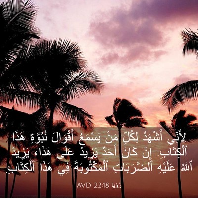 Picture 03 - رُؤيا 22:18 AVD - لِأَنِّي أَشْهَدُ لِكُلِّ - Bible Verse Picture