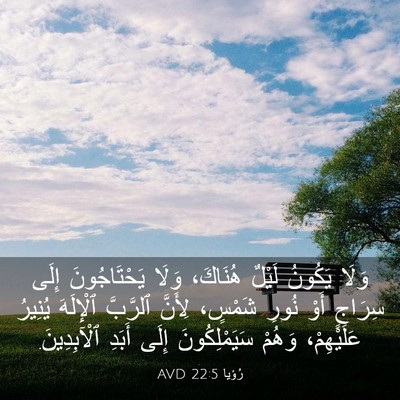 Picture 03 - رُؤيا 22:5 AVD - وَلَا يَكُونُ لَيْلٌ - Bible Verse Picture