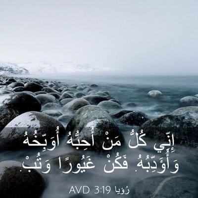 Picture 03 - رُؤيا 3:19 AVD - إِنِّي كُلُّ مَنْ - Bible Verse Picture