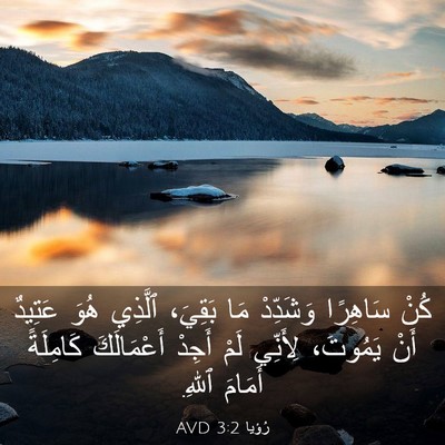 Picture 03 - رُؤيا 3:2 AVD - كُنْ سَاهِرًا وَشَدِّدْ - Bible Verse Picture