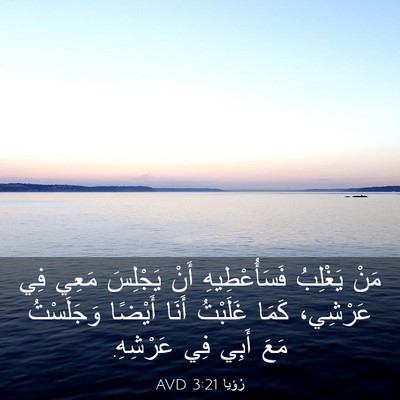 Picture 03 - رُؤيا 3:21 AVD - مَنْ يَغْلِبُ - Bible Verse Picture
