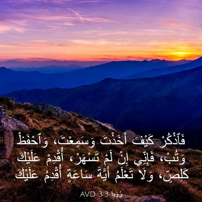Picture 03 - رُؤيا 3:3 AVD - فَٱذْكُرْ كَيْفَ أَخَذْتَ - Bible Verse Picture