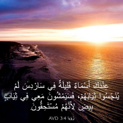 Picture 03 - رُؤيا 3:4 AVD - عِنْدَكَ أَسْمَاءٌ - Bible Verse Picture