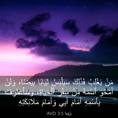 Picture 03 - رُؤيا 3:5 AVD - مَنْ يَغْلِبُ فَذَلِكَ - Bible Verse Picture