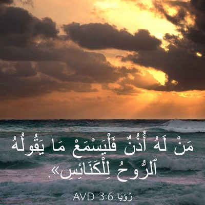Picture 03 - رُؤيا 3:6 AVD - مَنْ لَهُ أُذُنٌ - Bible Verse Picture