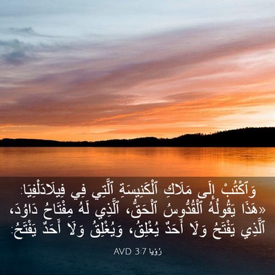 Picture 03 - رُؤيا 3:7 AVD - وَٱكْتُبْ إِلَى مَلَاكِ - Bible Verse Picture