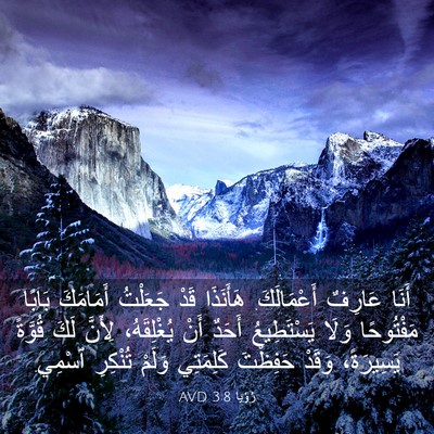 Picture 03 - رُؤيا 3:8 AVD - أَنَا عَارِفٌ أَعْمَالَكَ. - Bible Verse Picture