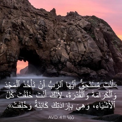 Picture 03 - رُؤيا 4:11 AVD - «أَنْتَ مُسْتَحِقٌّ - Bible Verse Picture