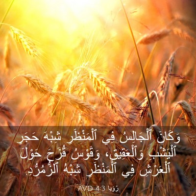 Picture 03 - رُؤيا 4:3 AVD - وَكَانَ ٱلْجَالِسُ فِي - Bible Verse Picture