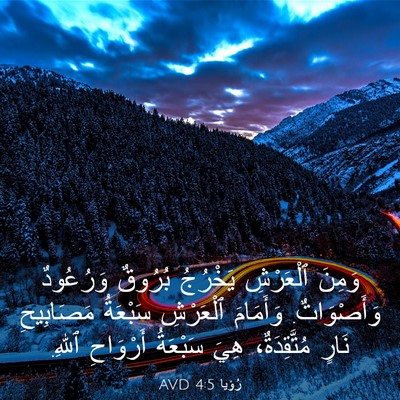 Picture 03 - رُؤيا 4:5 AVD - وَمِنَ ٱلْعَرْشِ يَخْرُجُ - Bible Verse Picture