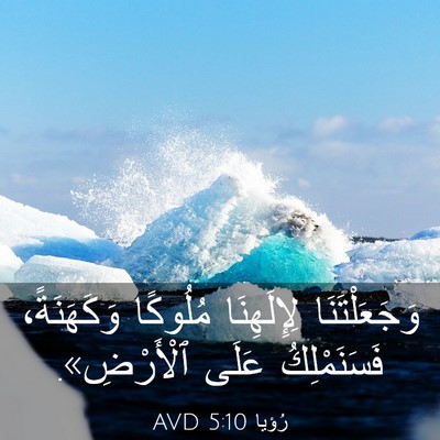 Picture 03 - رُؤيا 5:10 AVD - وَجَعَلْتَنَا لِإِلَهِنَا - Bible Verse Picture