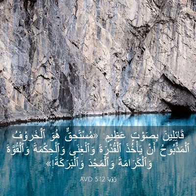 Picture 03 - رُؤيا 5:12 AVD - قَائِلِينَ بِصَوْتٍ - Bible Verse Picture