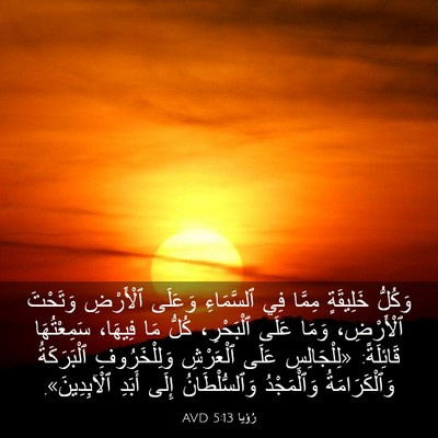 Picture 03 - رُؤيا 5:13 AVD - وَكُلُّ خَلِيقَةٍ مِمَّا - Bible Verse Picture