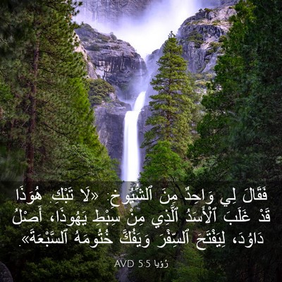 Picture 03 - رُؤيا 5:5 AVD - فَقَالَ لِي وَاحِدٌ مِنَ - Bible Verse Picture