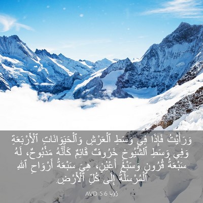 Picture 03 - رُؤيا 5:6 AVD - وَرَأَيْتُ فَإِذَا فِي - Bible Verse Picture