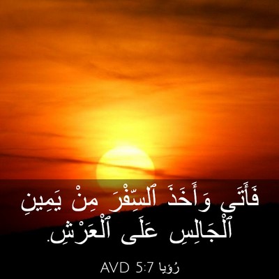 Picture 03 - رُؤيا 5:7 AVD - فَأَتَى وَأَخَذَ - Bible Verse Picture