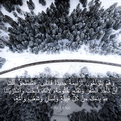 Picture 03 - رُؤيا 5:9 AVD - وَهُمْ يَتَرَنَّمُونَ - Bible Verse Picture