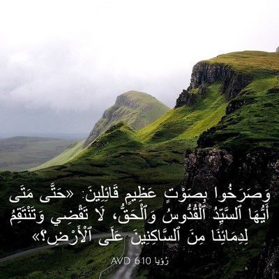Picture 03 - رُؤيا 6:10 AVD - وَصَرَخُوا بِصَوْتٍ - Bible Verse Picture