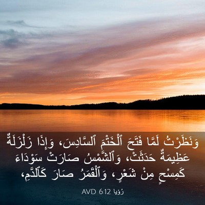 Picture 03 - رُؤيا 6:12 AVD - وَنَظَرْتُ لَمَّا فَتَحَ - Bible Verse Picture