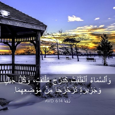 Picture 03 - رُؤيا 6:14 AVD - وَٱلسَّمَاءُ ٱنْفَلَقَتْ - Bible Verse Picture