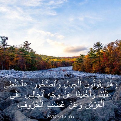 Picture 03 - رُؤيا 6:16 AVD - وَهُمْ يَقُولُونَ - Bible Verse Picture